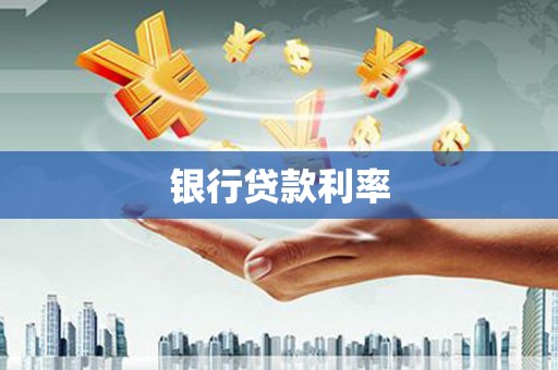 集美银行贷款利率