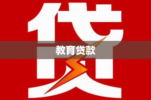 集美教育贷款