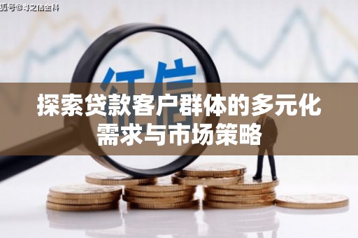 集美探索贷款客户群体的多元化需求与市场策略