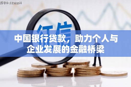 集美中国银行贷款，助力个人与企业发展的金融桥梁