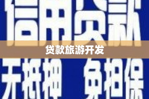 集美贷款旅游开发