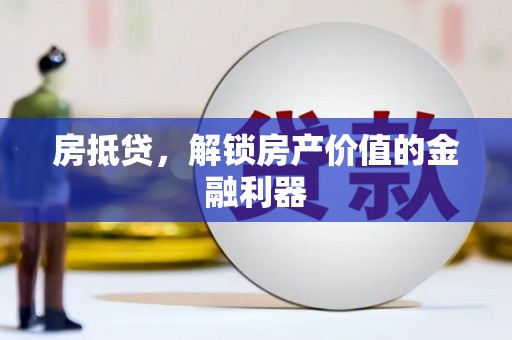 集美房抵贷，解锁房产价值的金融利器