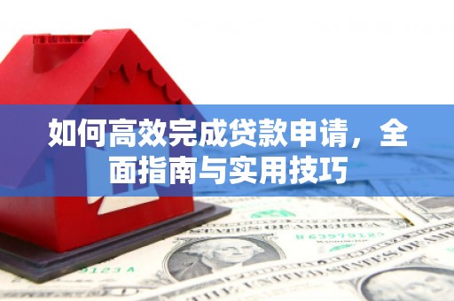 集美如何高效完成贷款申请，全面指南与实用技巧