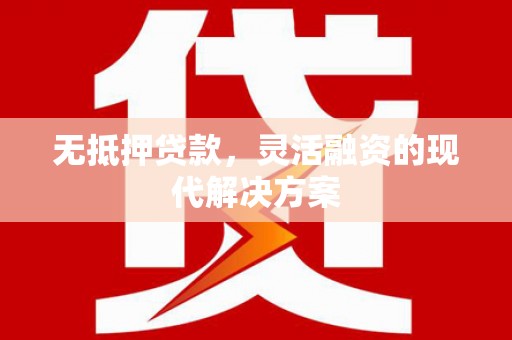 集美无抵押贷款，灵活融资的现代解决方案