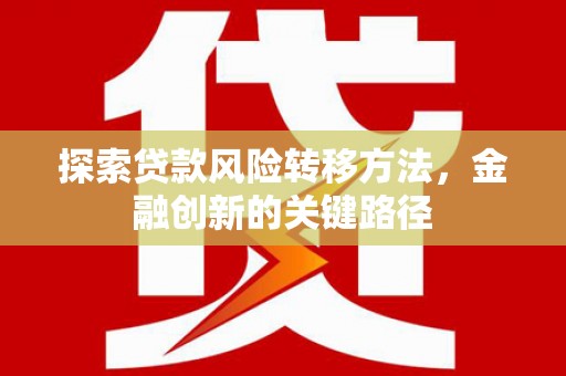 集美探索贷款风险转移方法，金融创新的关键路径