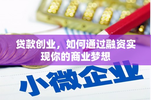 集美贷款创业，如何通过融资实现你的商业梦想