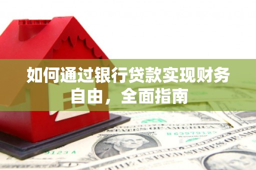 集美如何通过银行贷款实现财务自由，全面指南