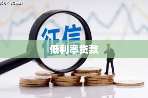 集美低利率贷款