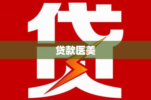 集美贷款医美