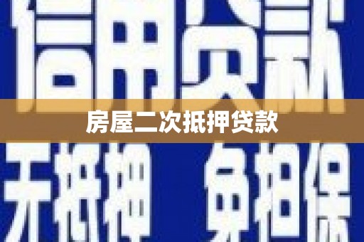 集美房屋二次抵押贷款