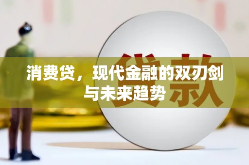 集美消费贷，现代金融的双刃剑与未来趋势