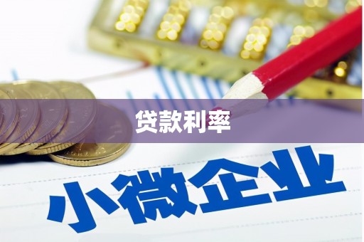 集美贷款利率