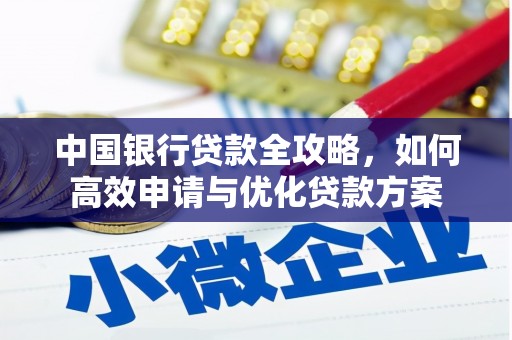 集美中国银行贷款全攻略，如何高效申请与优化贷款方案