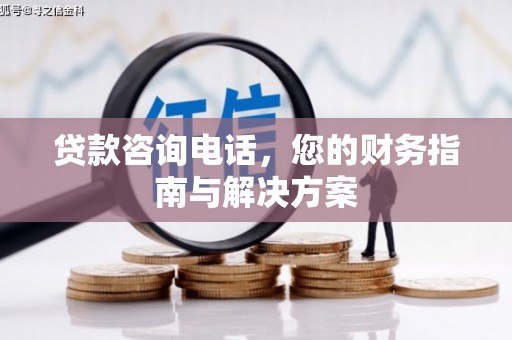 集美贷款咨询电话，您的财务指南与解决方案
