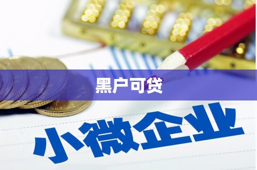 集美黑户可贷