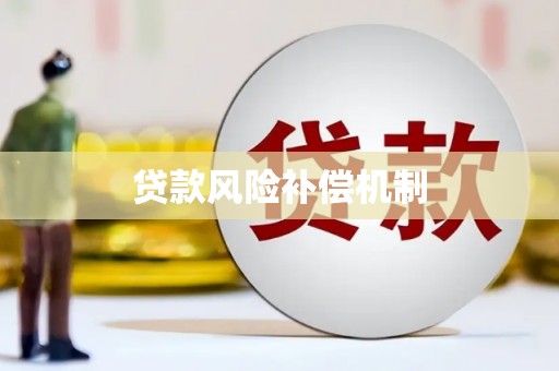集美贷款风险补偿机制