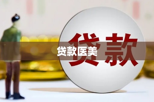 集美贷款医美