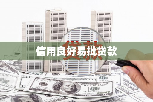 集美信用良好易批贷款