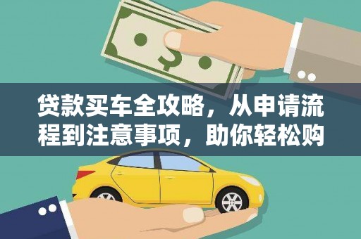 集美贷款买车全攻略，从申请流程到注意事项，助你轻松购车