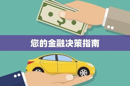 集美您的金融决策指南