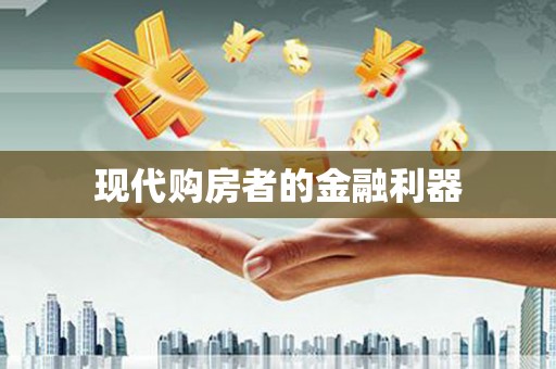 集美现代购房者的金融利器