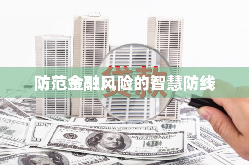 集美防范金融风险的智慧防线