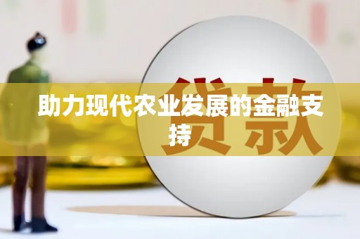 集美助力现代农业发展的金融支持