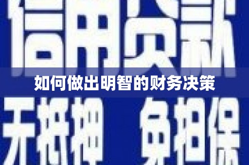 集美如何做出明智的财务决策