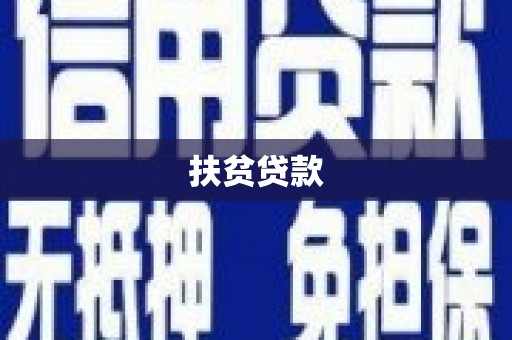 集美扶贫贷款