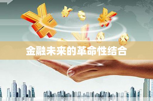 集美金融未来的革命性结合