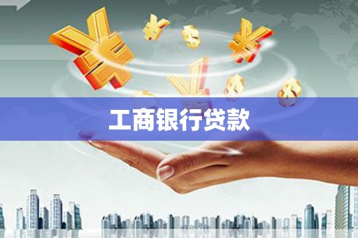 集美工商银行贷款