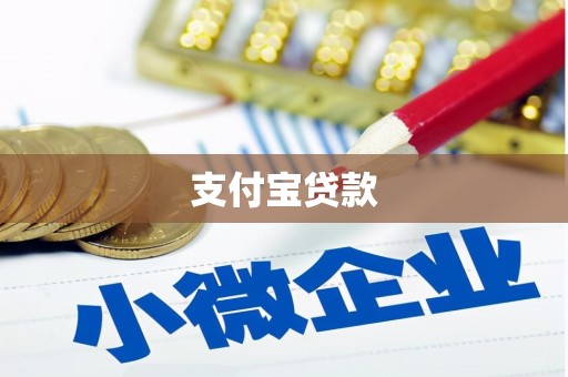 集美支付宝贷款
