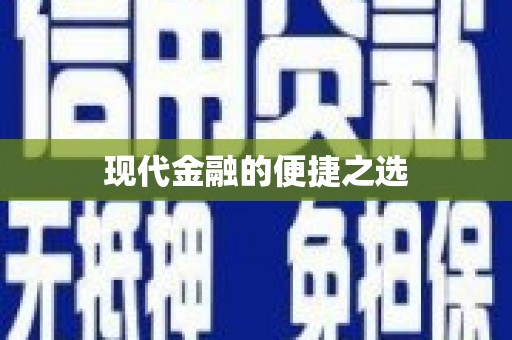 集美现代金融的便捷之选