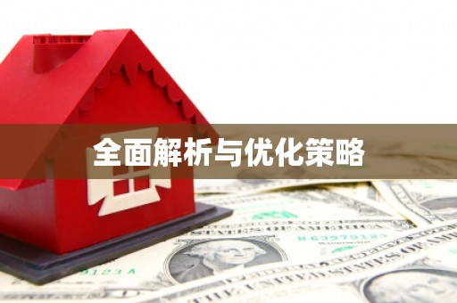 集美全面解析与优化策略