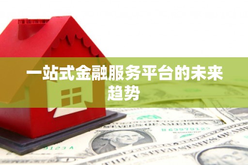 集美一站式金融服务平台的未来趋势