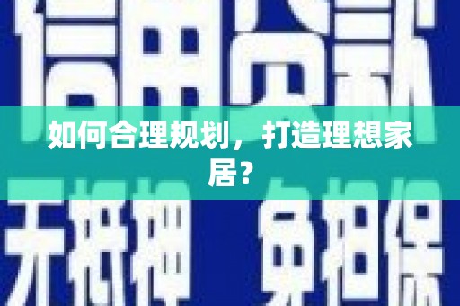 集美如何合理规划，打造理想家居？