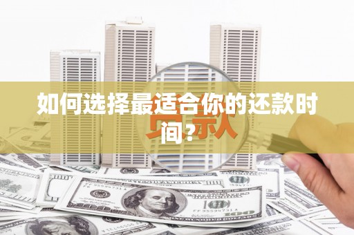 集美如何选择最适合你的还款时间？