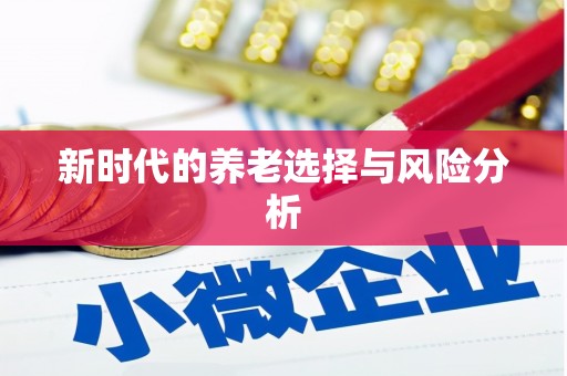 集美新时代的养老选择与风险分析