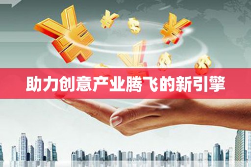 集美助力创意产业腾飞的新引擎