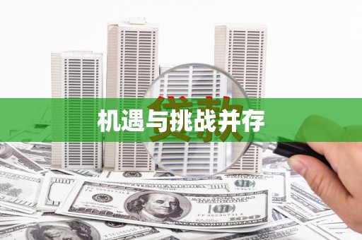 集美机遇与挑战并存