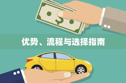 集美优势、流程与选择指南