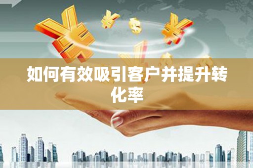 集美如何有效吸引客户并提升转化率