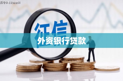 集美外资银行贷款