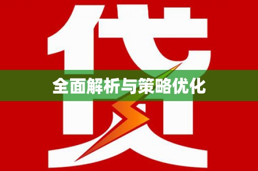 集美全面解析与策略优化