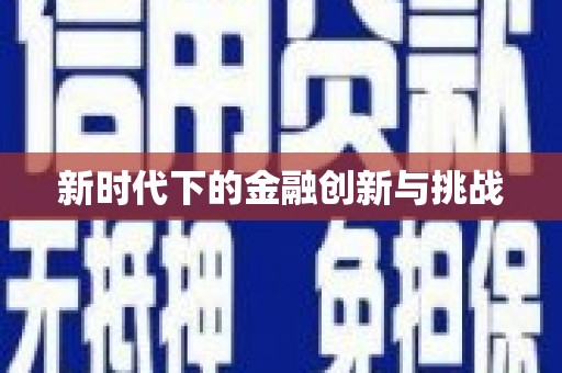 集美新时代下的金融创新与挑战