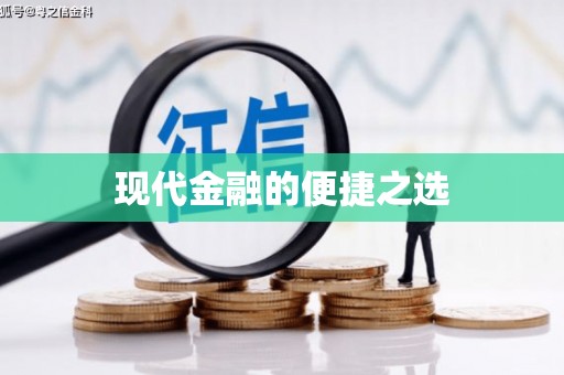 集美现代金融的便捷之选