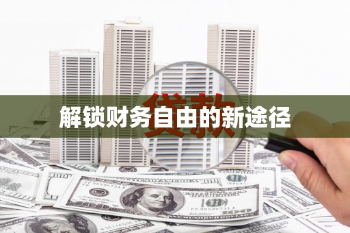 集美解锁财务自由的新途径