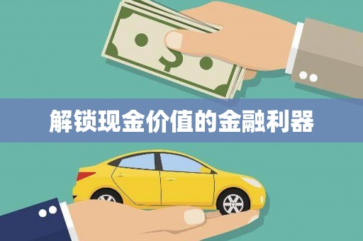 集美解锁现金价值的金融利器