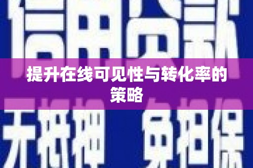 集美提升在线可见性与转化率的策略