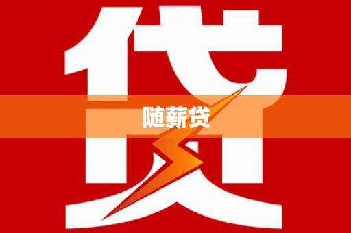 集美随薪贷